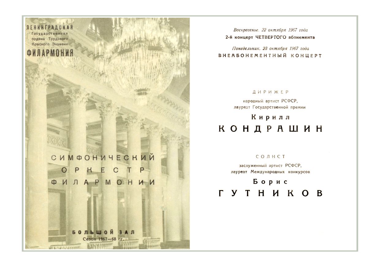 Симфонический концерт
Дирижер – Кирилл Кондрашин